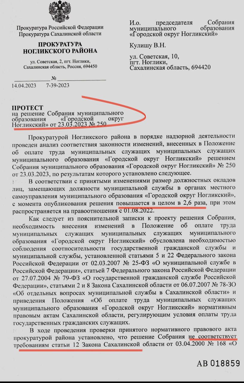 Прокуратура Ногликского района считает повышение должностных окладов в 2,6  раз необоснованным. | КПРФ Сахалин