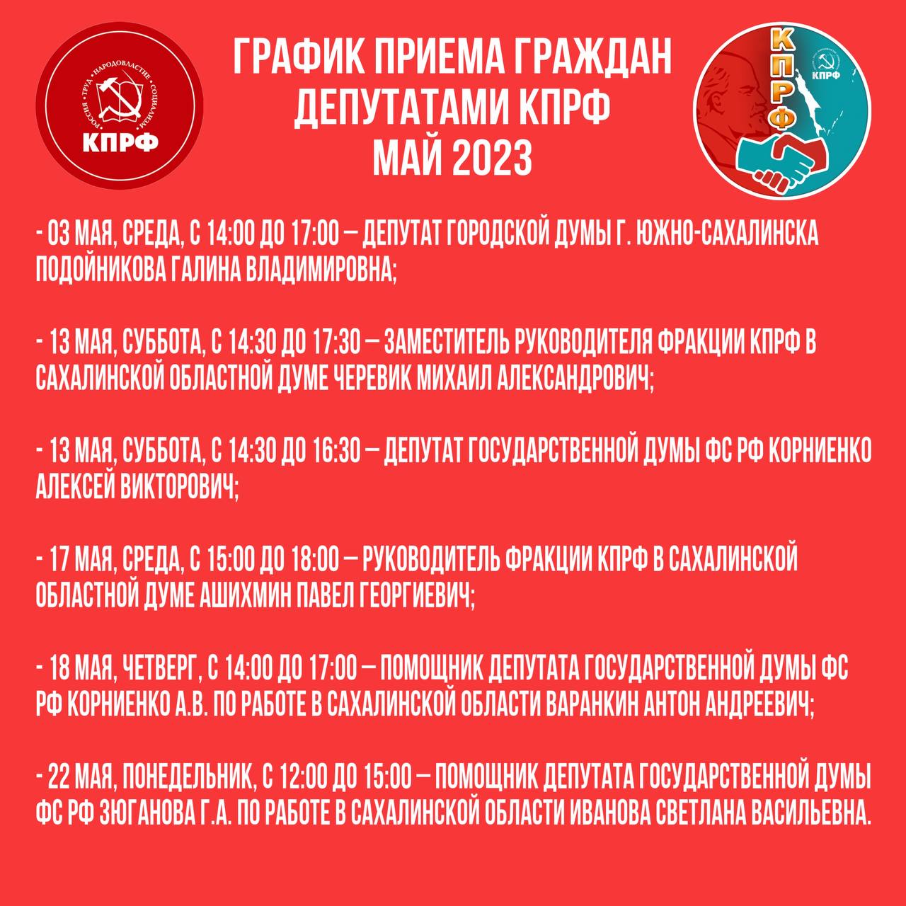 График работы приемной КПРФ в мае 2023 года: | КПРФ Сахалин