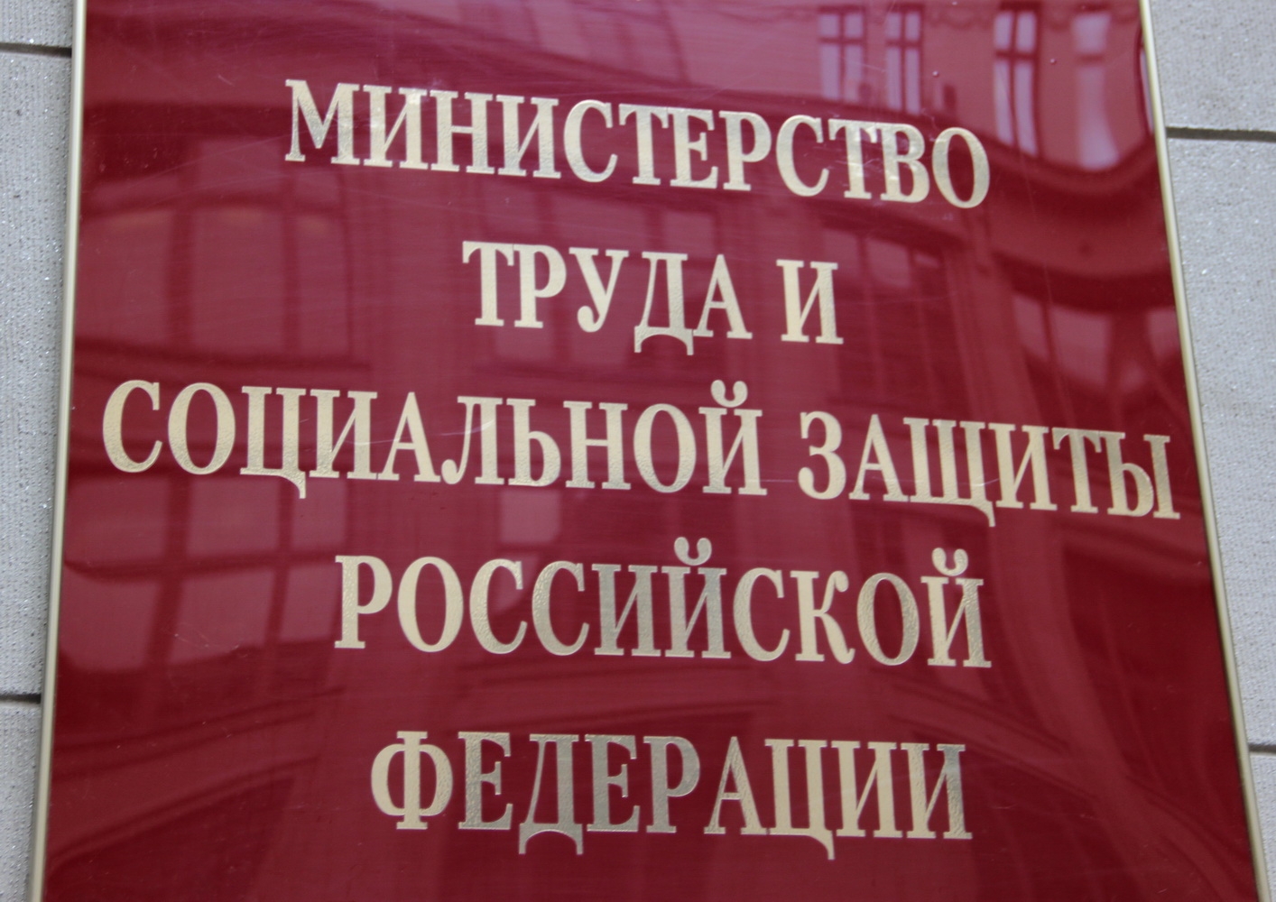 Akot rosmintrud. Министерство труда и социальной защиты РФ. Министерство труда и социальной защиты Российской Федерации здание. Минтруд и соцзащиты РФ. Минтруд фото.